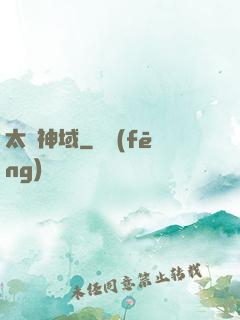 太虛神域
