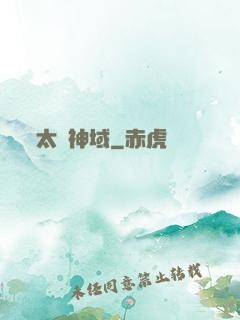 太虛神域