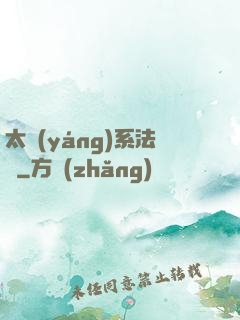 太陽(yáng)系法師