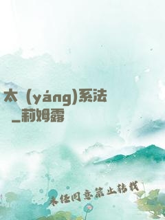 太陽(yáng)系法師