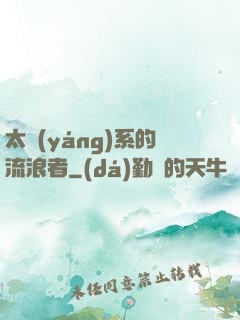 太陽(yáng)系的流浪者
