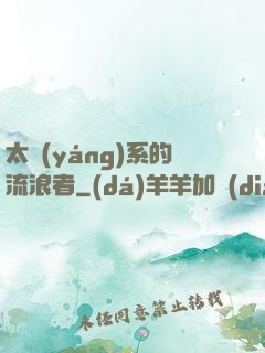 太陽(yáng)系的流浪者