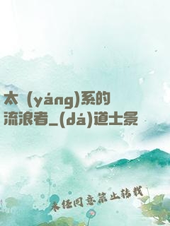 太陽(yáng)系的流浪者