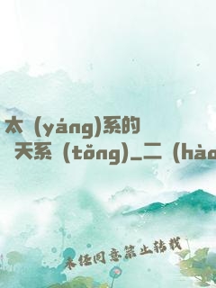 太陽(yáng)系的諸天系統(tǒng)