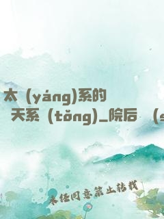 太陽(yáng)系的諸天系統(tǒng)