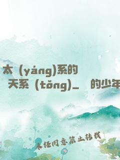 太陽(yáng)系的諸天系統(tǒng)