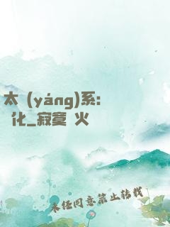 太陽(yáng)系：異化