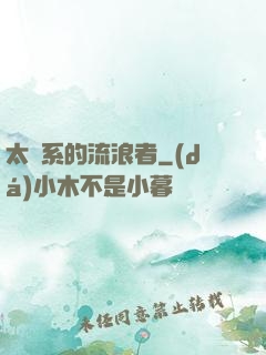 太陽系的流浪者
