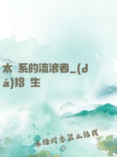 太陽系的流浪者