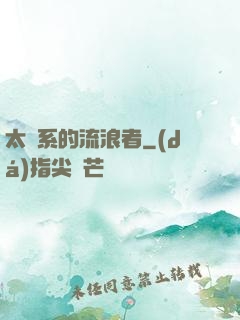 太陽系的流浪者