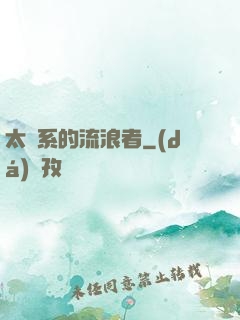 太陽系的流浪者