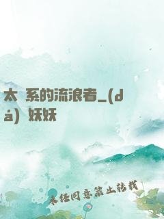 太陽系的流浪者