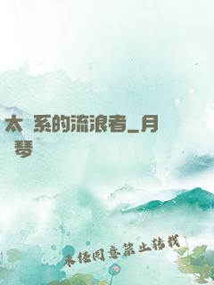 太陽系的流浪者