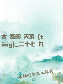 太陽系的諸天系統(tǒng)
