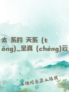 太陽系的諸天系統(tǒng)