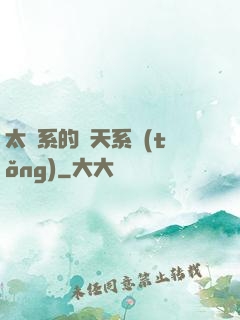 太陽系的諸天系統(tǒng)