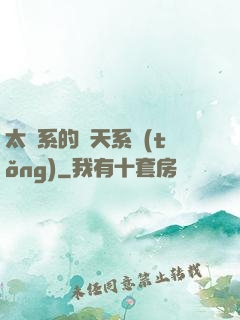 太陽系的諸天系統(tǒng)