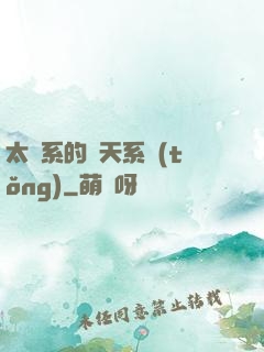 太陽系的諸天系統(tǒng)