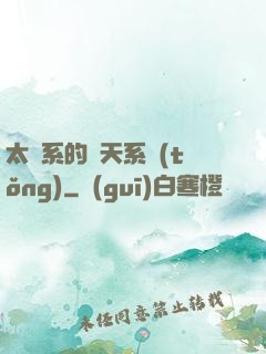 太陽系的諸天系統(tǒng)