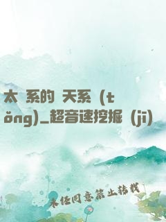 太陽系的諸天系統(tǒng)
