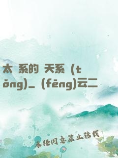太陽系的諸天系統(tǒng)