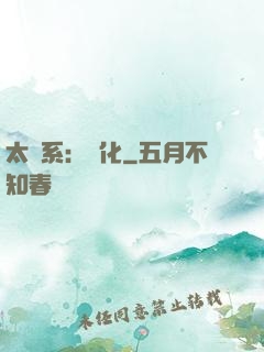 太陽系：異化