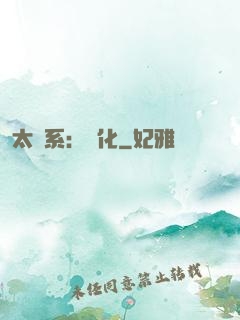 太陽系：異化
