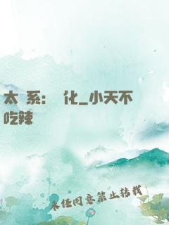 太陽系：異化