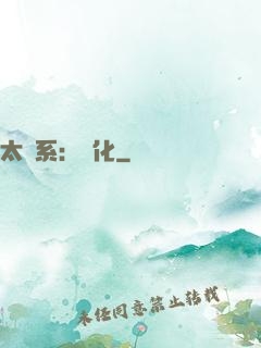 太陽系：異化