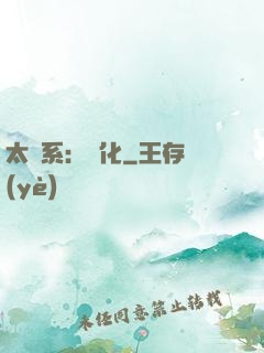太陽系：異化