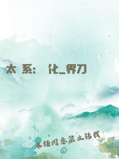 太陽系：異化