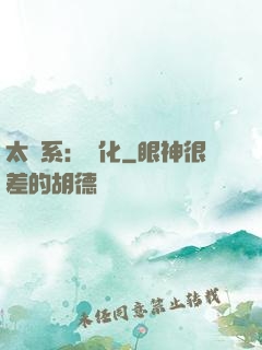 太陽系：異化