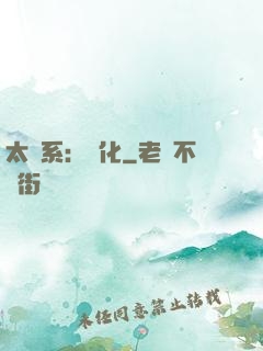 太陽系：異化