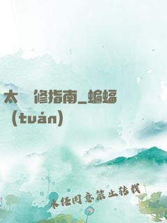 太陽維修指南