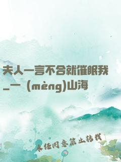 夫人一言不合就催眠我