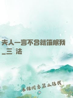 夫人一言不合就催眠我
