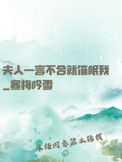 夫人一言不合就催眠我