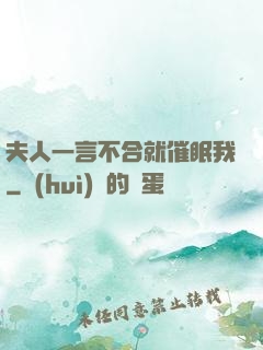 夫人一言不合就催眠我