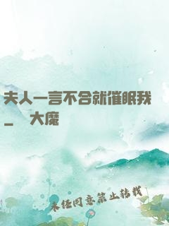 夫人一言不合就催眠我