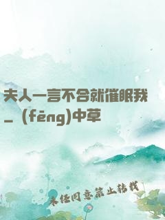 夫人一言不合就催眠我