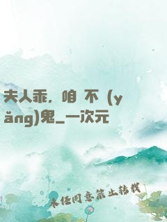 夫人乖，咱們不養(yǎng)鬼