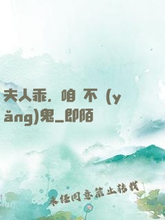 夫人乖，咱們不養(yǎng)鬼