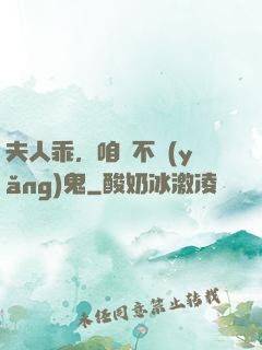 夫人乖，咱們不養(yǎng)鬼