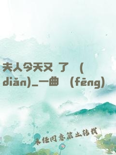夫人今天又兇了億點(diǎn)
