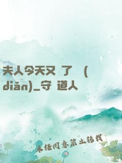 夫人今天又兇了億點(diǎn)