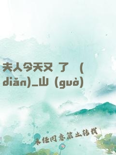 夫人今天又兇了億點(diǎn)