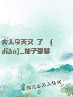 夫人今天又兇了億點(diǎn)