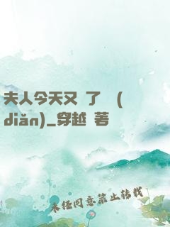 夫人今天又兇了億點(diǎn)