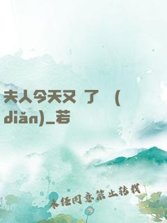 夫人今天又兇了億點(diǎn)