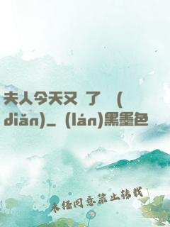 夫人今天又兇了億點(diǎn)